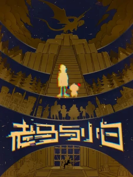 Постер Лао Ма и Сяобай Постер Лао Ма и Сяобай