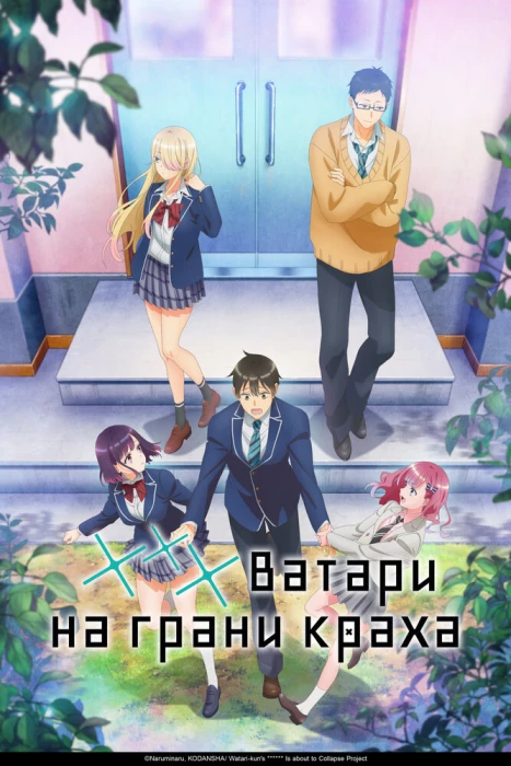 Постер Ватари на грани краха Постер Ватари на грани краха