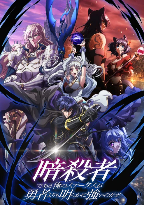 Постер Мой статус убийцы очевидно превосходит геройский Постер Мой статус убийцы очевидно превосходит геройский